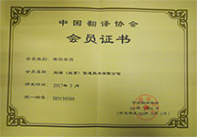 中國(guó)翻譯協(xié)會(huì)會(huì)員單位 尚語翻譯公司資質(zhì)榮譽(yù)